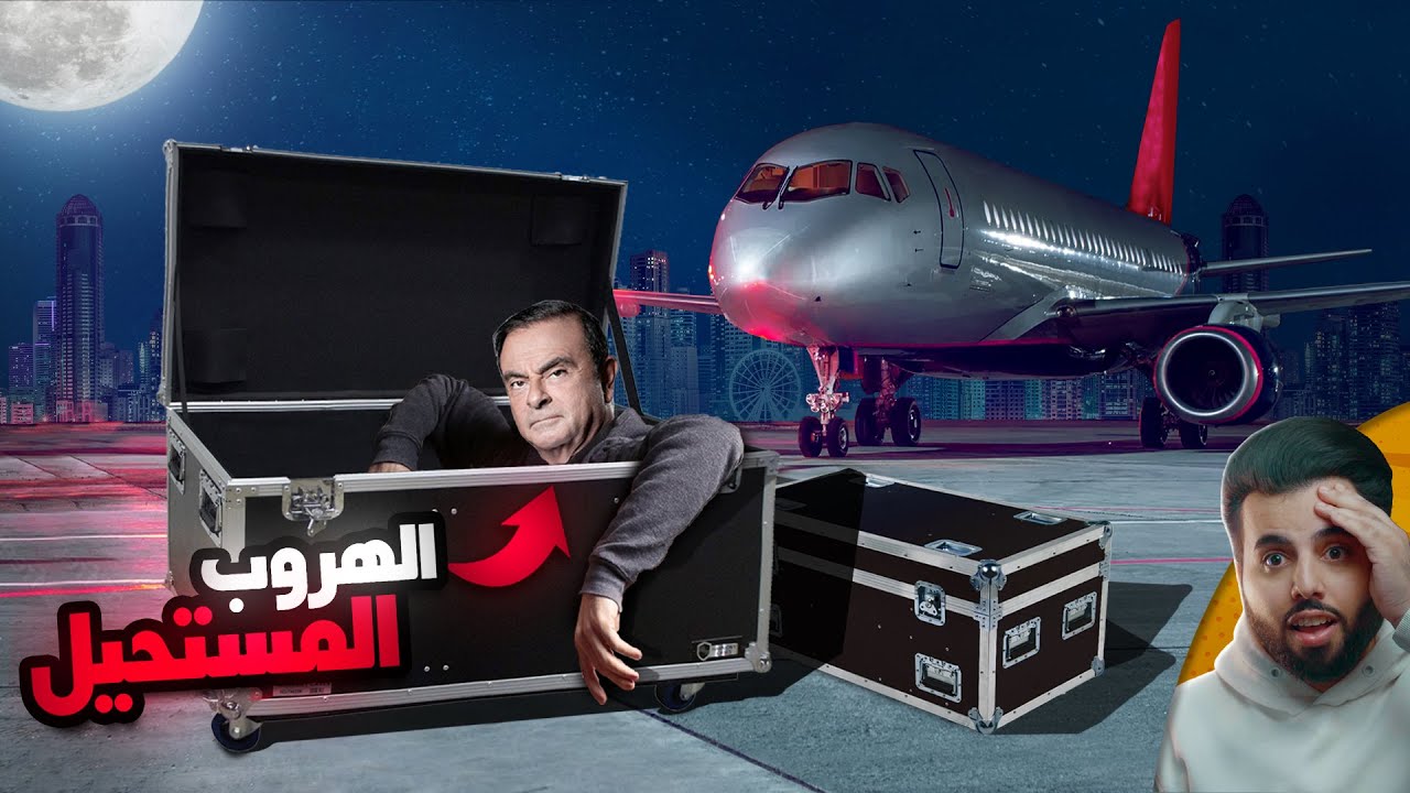 الهروب المجنون للمليونير اللبناني 