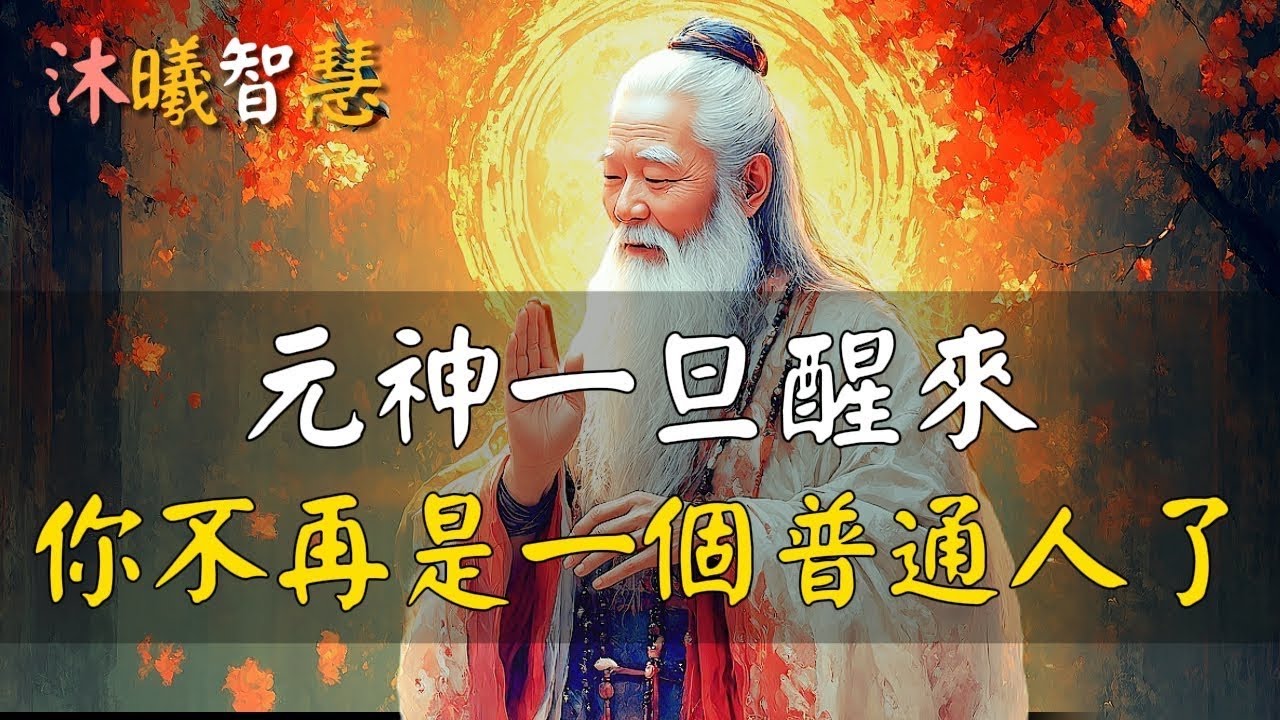 元神一旦醒來，天上人間，惟你獨尊，從此，你不再是一個普通人了！#沐曦智慧 