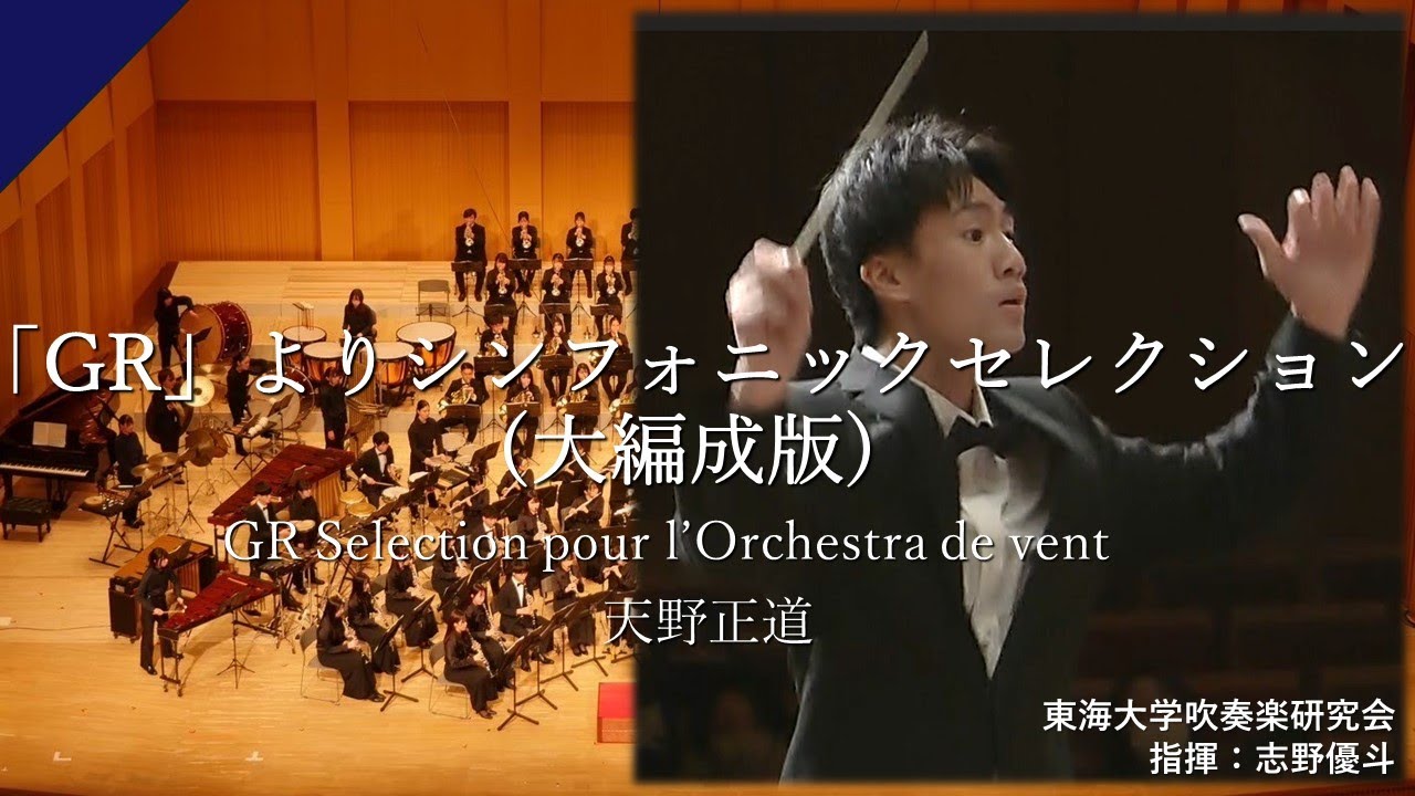「GR」より シンフォニックセレクション(大編成版)/天野正道【東海大学吹奏楽研究会】