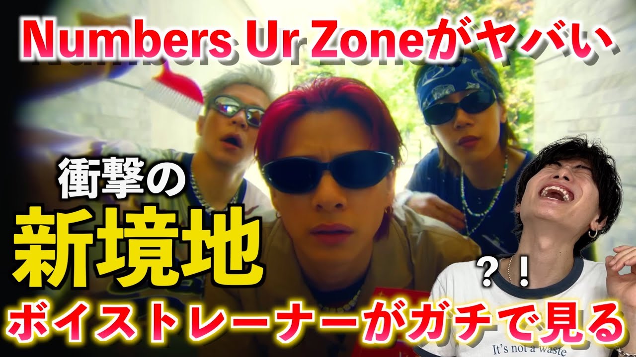 【圧巻】え、今回ここまで凄いの？！ボイストレーナーが Number_i - Numbers Ur Zone がヤバすぎるのでその凄さを解説します【歌声分析】