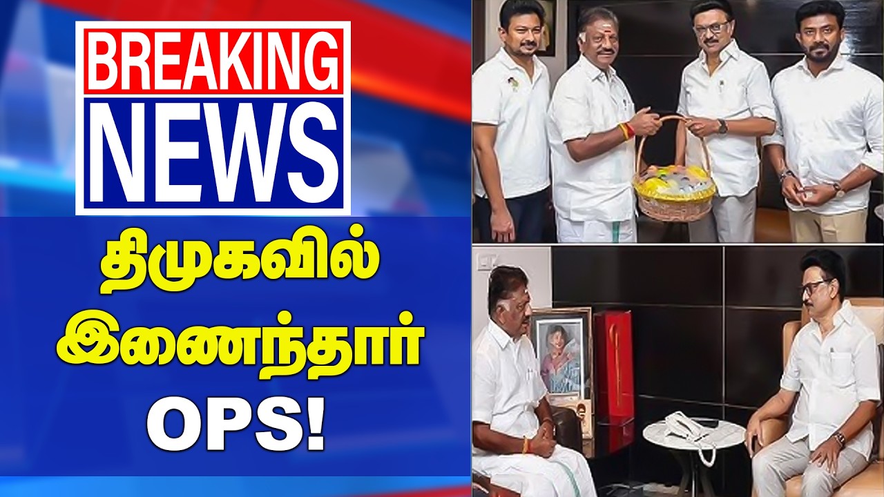OPS Join DMK | O Panneerselvam Joins DMK | OPS Political Move | OPS | Elections 2026