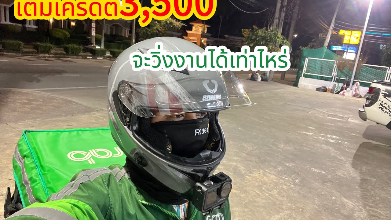 เติมเครดิต3,500 วิ่งงานจะได้เท่าไหร่  #พี่ป๋าไRider