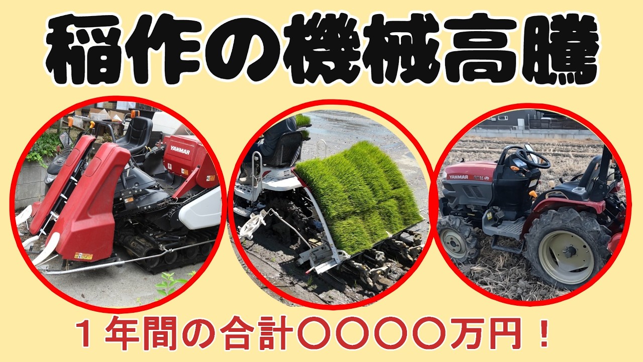 【米をつくるための驚きの費用ー機械編ー】