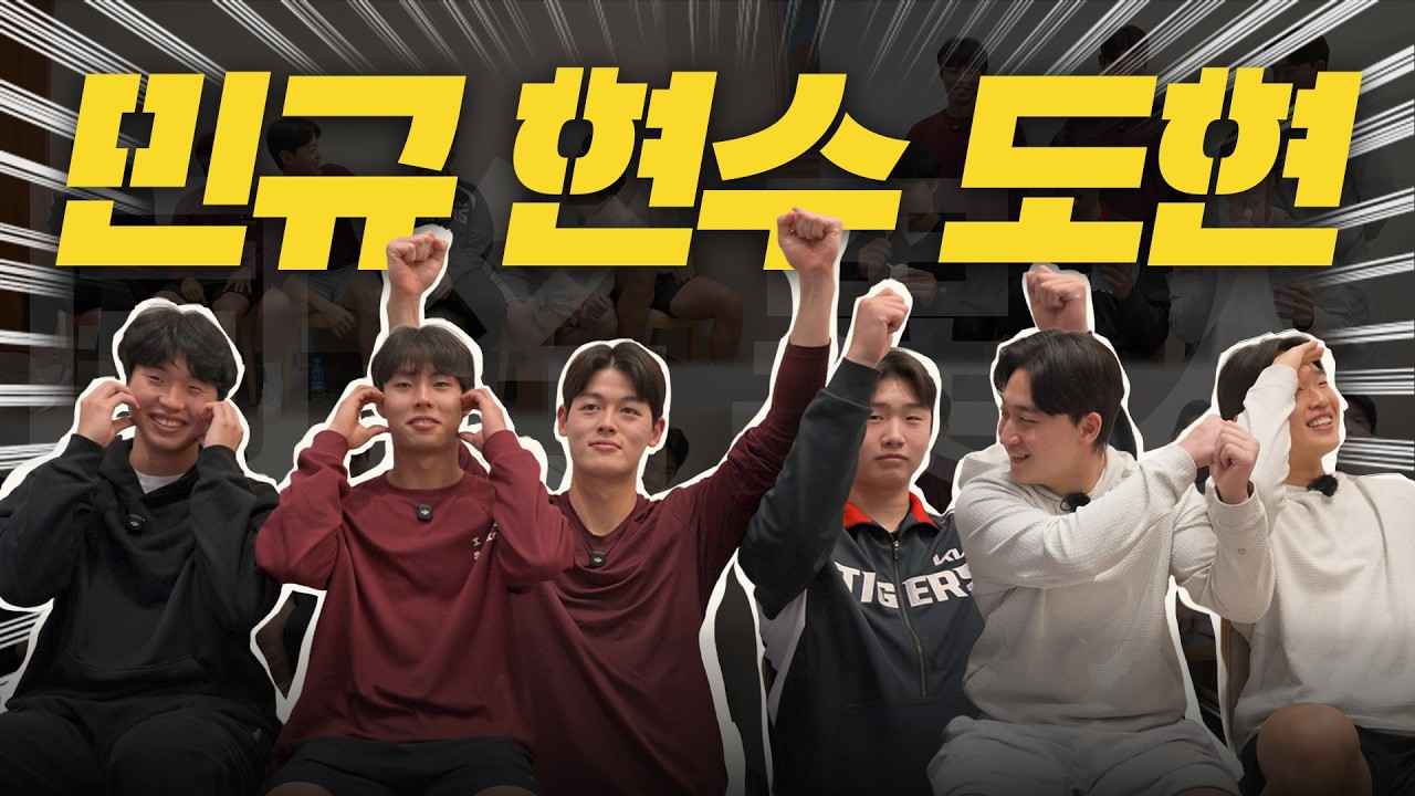 동명이인 대전 💥 두 명의 김현수, 윤도현 이도현, 홍민규 김민규