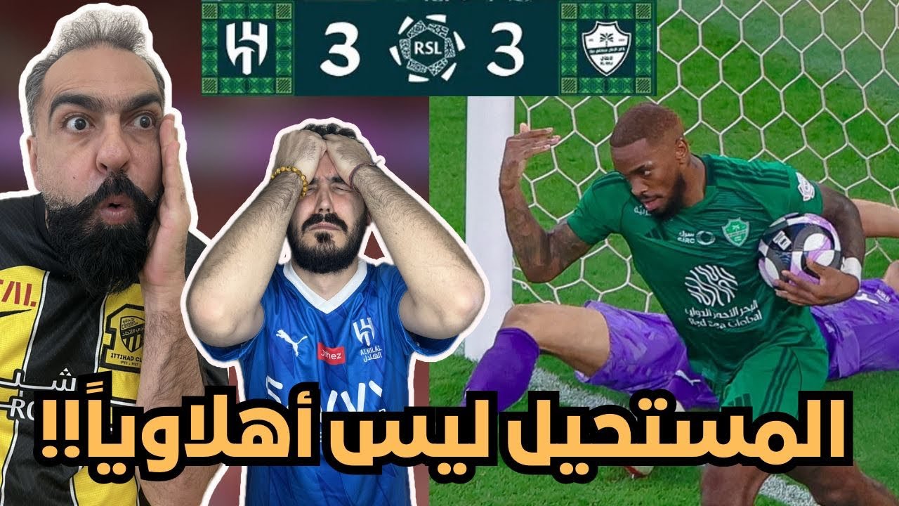ردة فعل هلالي و اتحادي مباشرة 🔴 على مباراة الاهلي و الهلال ( ريمونتادا مؤلمة 😭💔 )