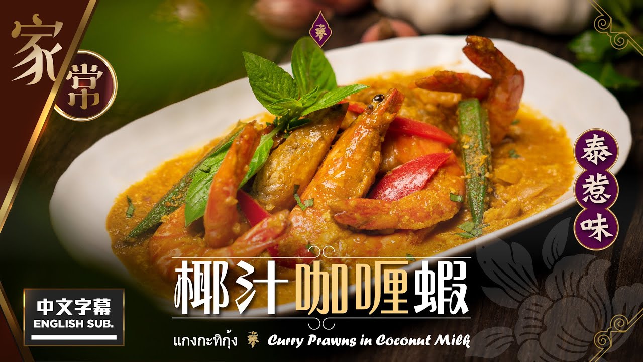 【麻煩哥】😈椰汁 咖喱蝦 Curry Prawns in Coconut Milk | (中文字幕/Eng Sub.)  簡單版「20幾分鐘」超快家庭餸。有蔬菜 有蝦 大熱天時 開胃菜式 汁都撈埋😋