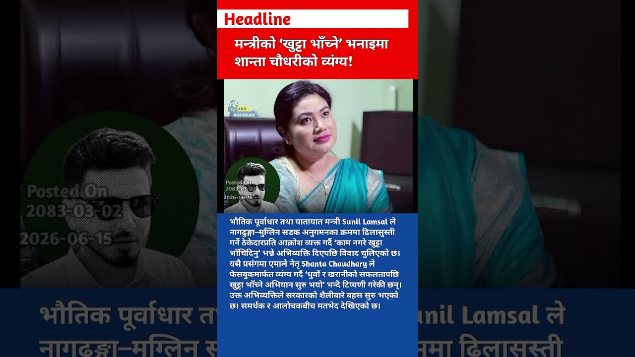 Shanta Chaudhary Reacts to Sunil Lamsal's 'Break Contractors' Legs' Remark | Nepal Politics