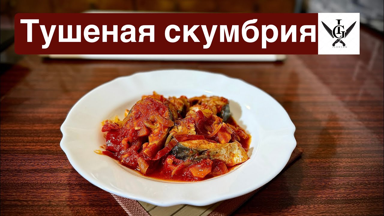 Тушеная СКУМБРИЯ с овощами в томатном соусе