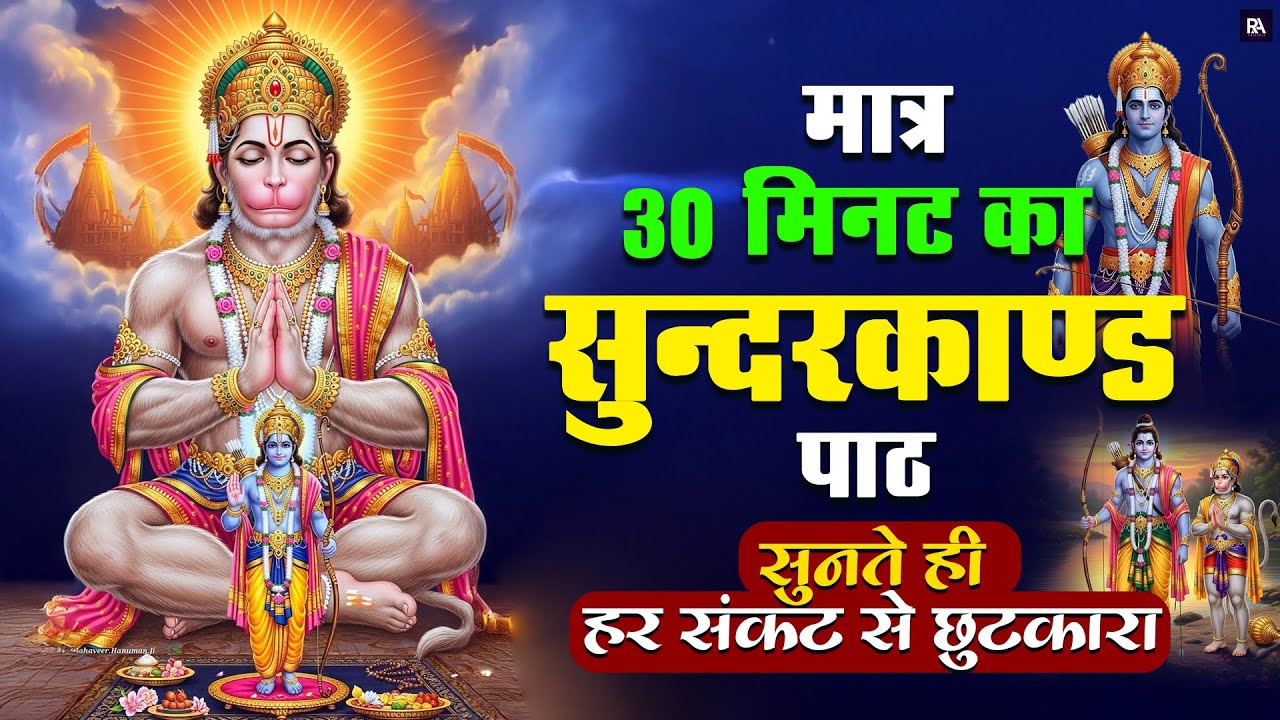 सिर्फ 30 मिनट का सम्पूर्ण सुंदरकाण्ड एक बार गलती से सुनो और आपकी किस्मत बदलने लगे