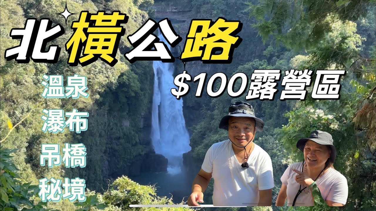 北橫公路｜百元露營區｜十大秘境IG打卡點｜秘境 溫泉 瀑布 IG打卡點