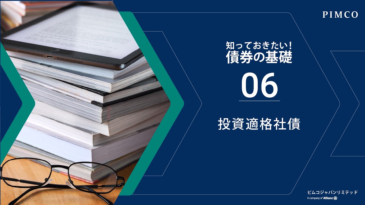 #6 投資適格社債 【PIMCO「債券の基礎」シリーズ】