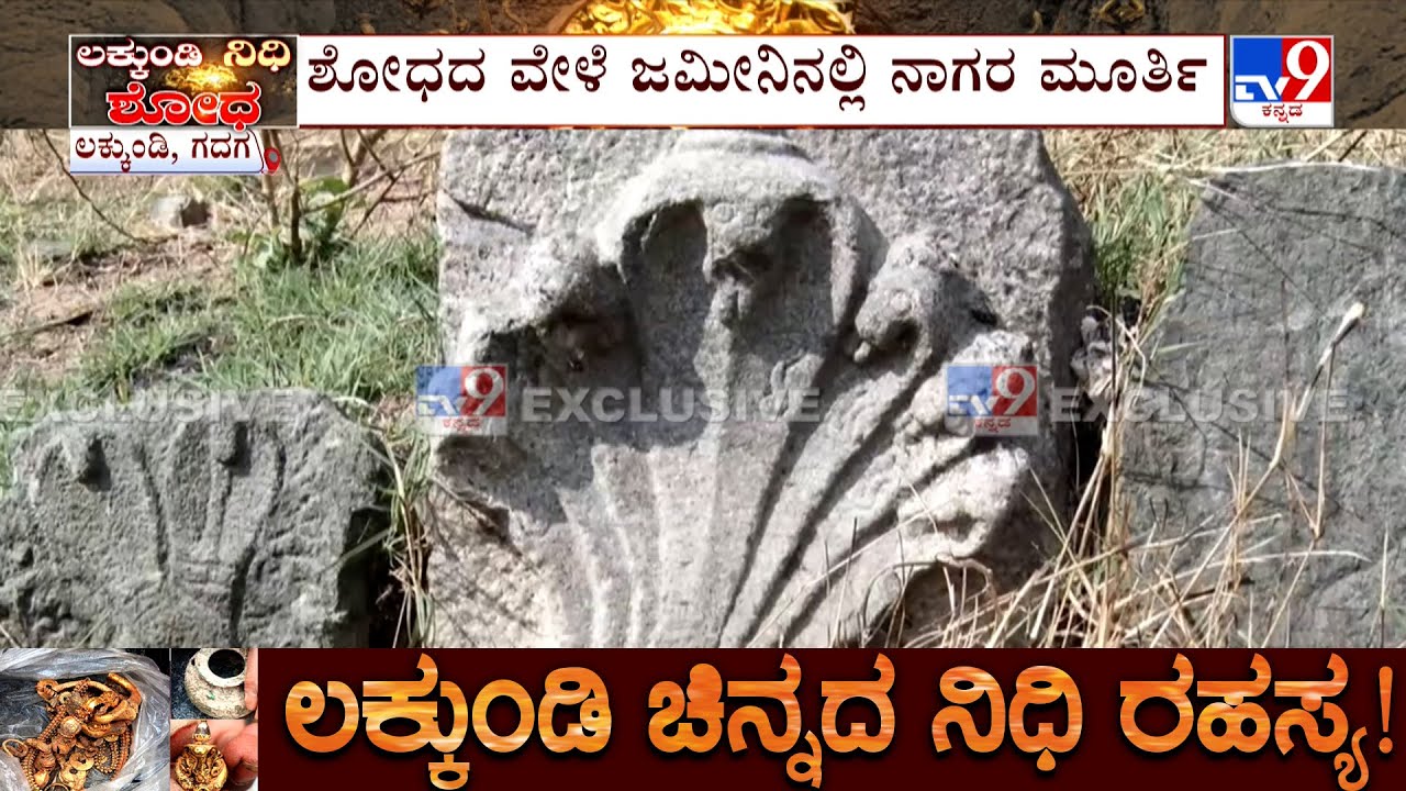 Lakkundi Day 9 Excavation: ಗದಗದ ಲಕ್ಕುಂಡಿಯಲ್ಲಿ 9ನೇ ದಿನದ ಉತ್ಖನನದ ವೇಳೆ 7 ಹೆಡೆಯ ಘಟಸರ್ಪ ಕಲ್ಲು ಪತ್ತೆ
