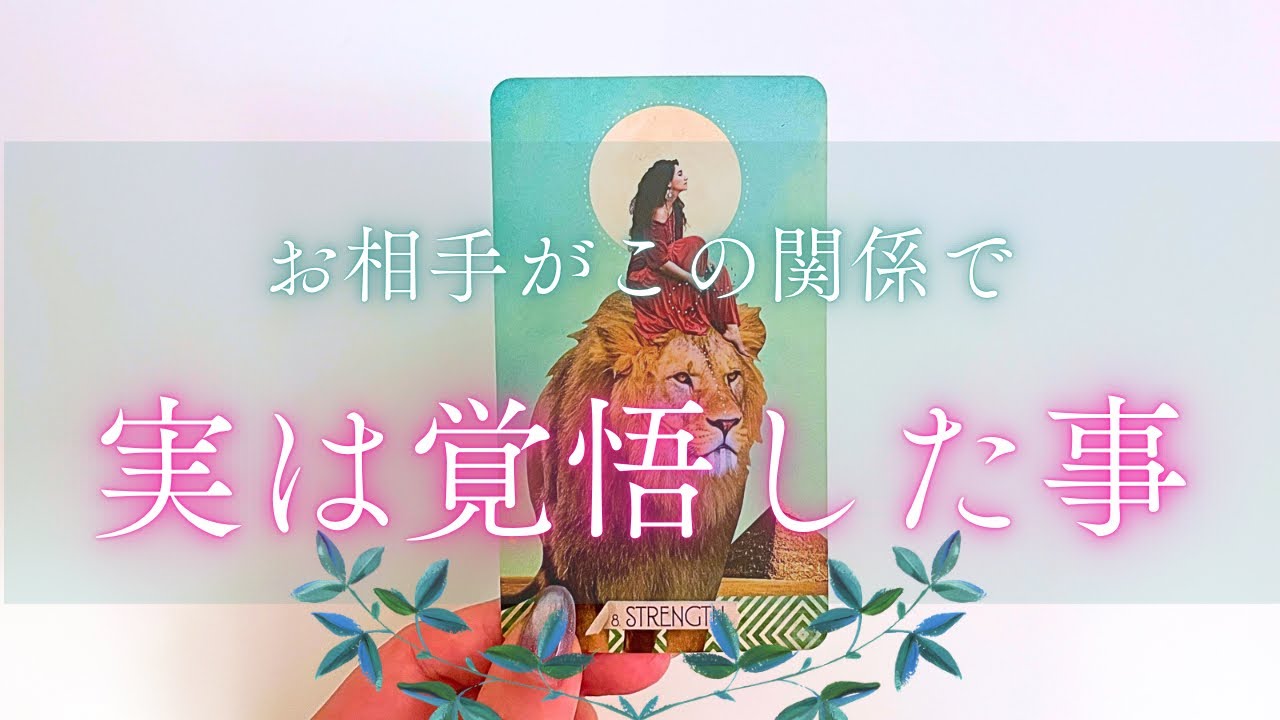 【運命だと思ってる🤭✨】お相手がこの関係で実は覚悟したこと☺️❤️‍🔥🫧［タロット占い🔮］