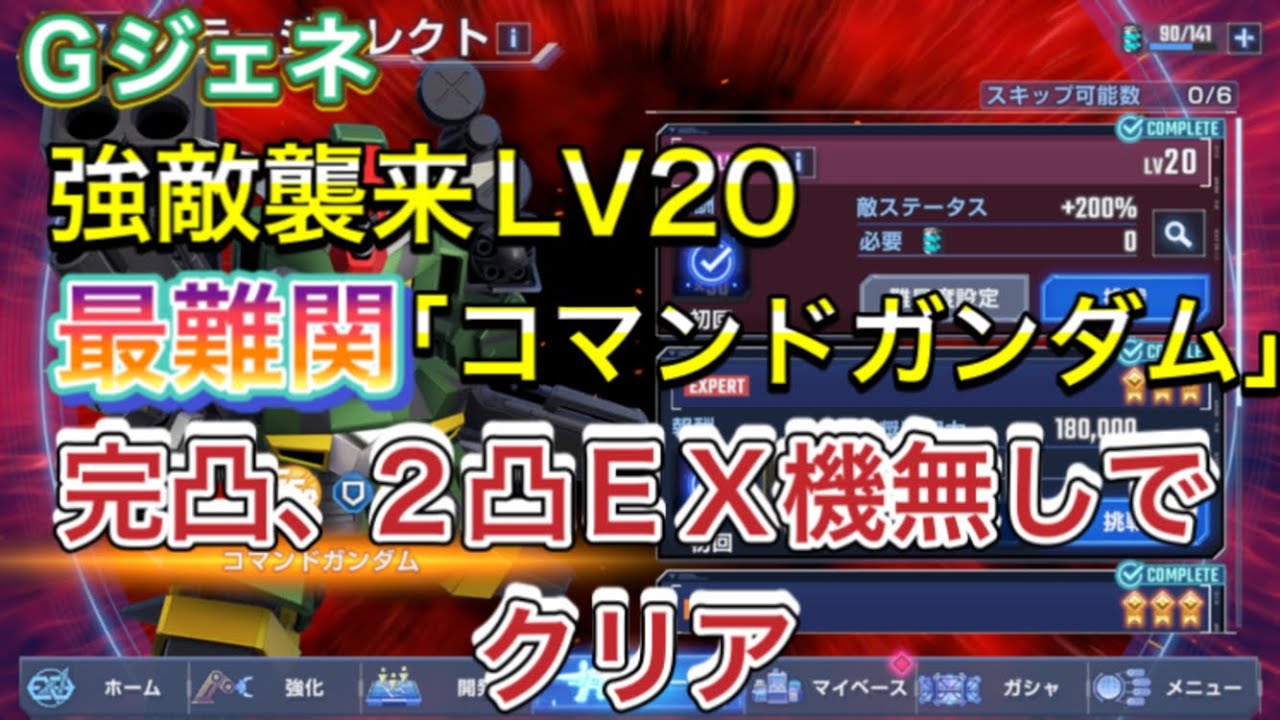 【Gジェネ　無課金　エターナルロード　攻略】sdガンダム　ジージェネレーションエターナル　強敵襲来　コマンドガンダム　LV20  レベル20