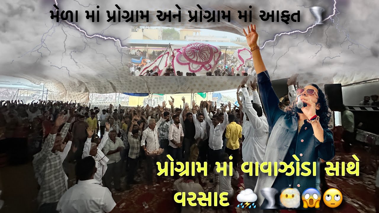 પ્રોગ્રામ માં વાવાઝોડું🌪️ અને ધોધમાર વરસાદ⛈️😶‍🌫️😱🙄 પ્રોગ્રામ અટકાવી દેવામાં આવ્યો 🤷🏻‍♂️?Tejas odedra