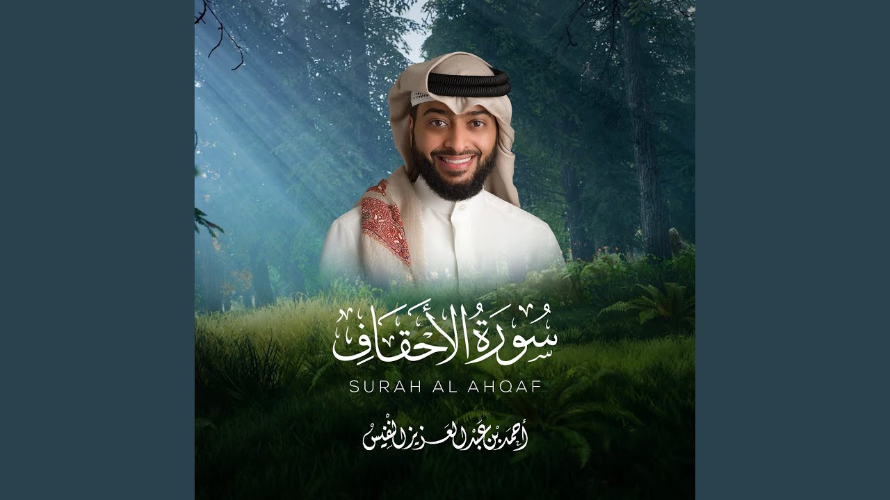 سورة الأحقاف بالمقام الحجازي