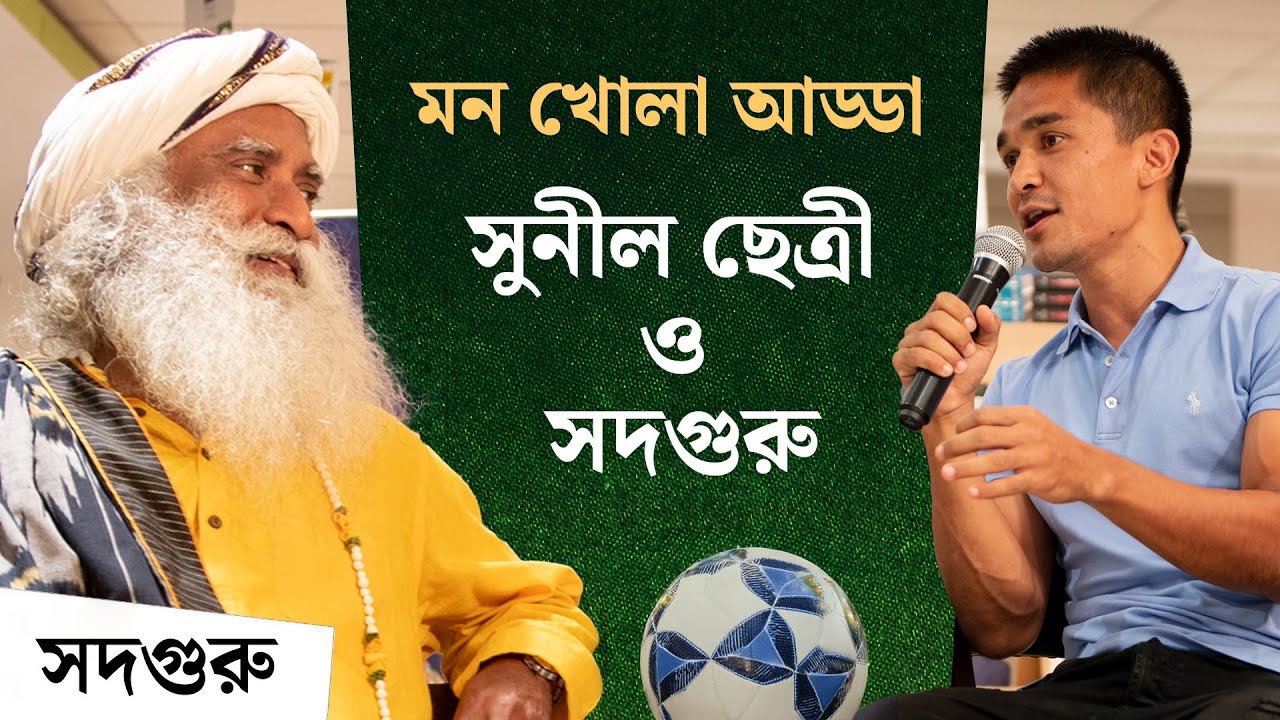 মন খোলা আড্ডা - সুনীল ছেত্রী ও সদগুরু | Sunil Chhetri in Conversation With Sadhguru