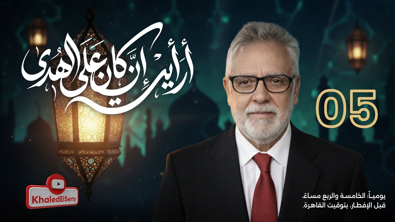 أرأيت إن كان على الهدى (٥) 