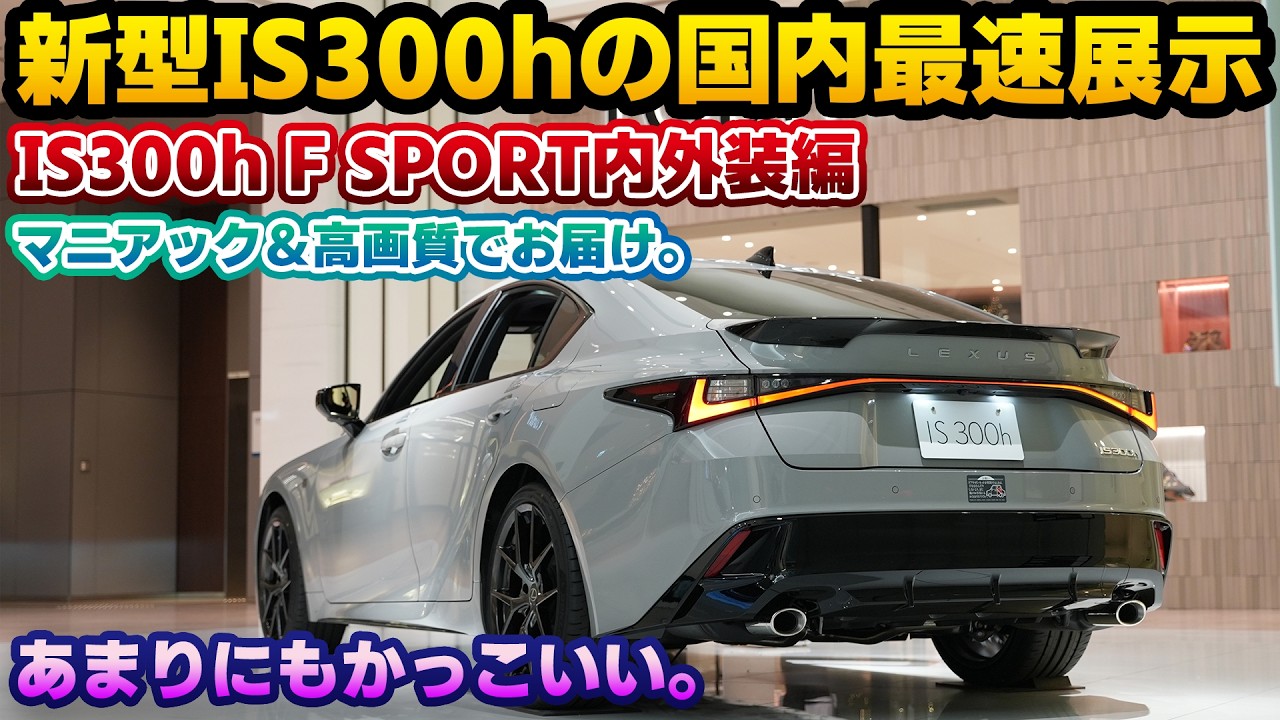 【実物は良い】高画質で見る実車映像。異例すぎる新世代化と残念な点や謎に包まれた部分も。大幅改良を行った新型レクサスIS300h F SPORTの実車内外装レビュー！ニュートリノグレーとプロミネンス内装