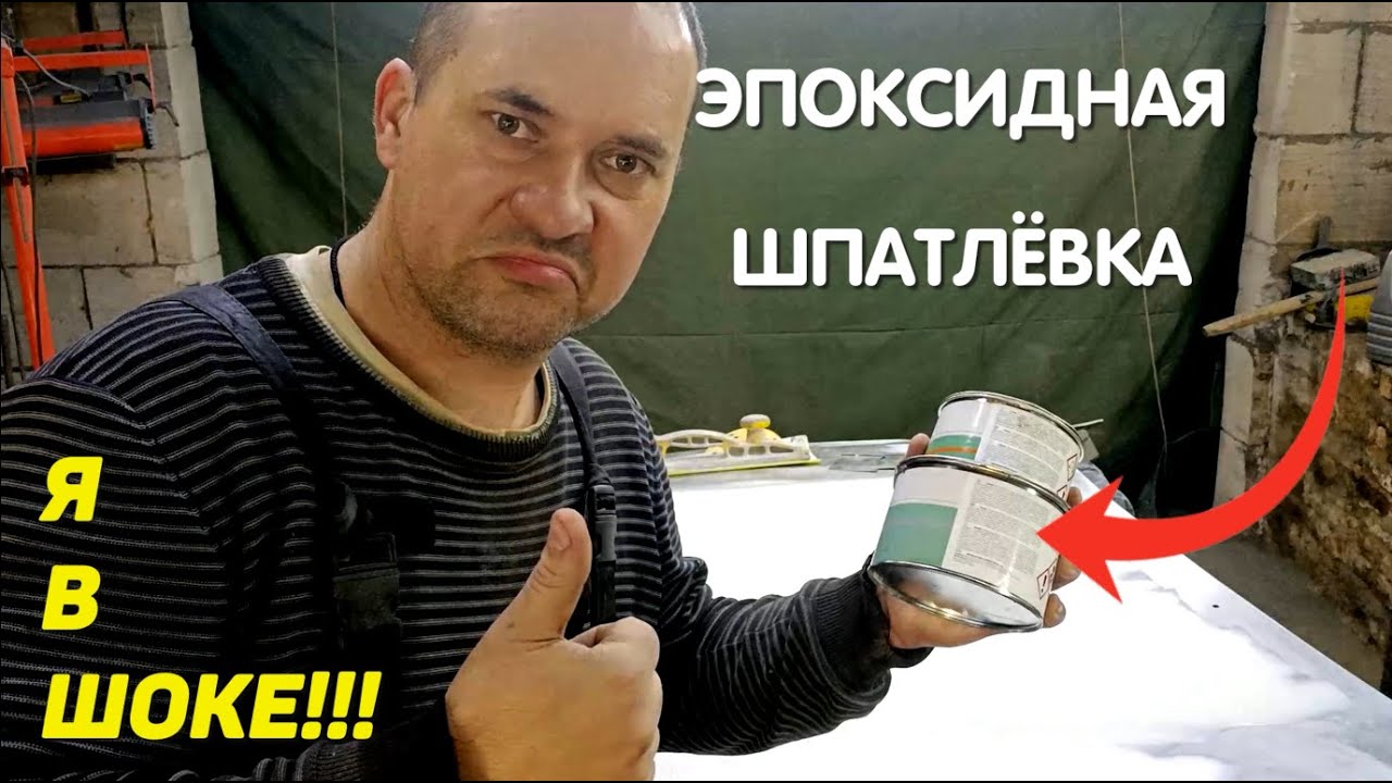 Как шпатлевать вмятины эпоксидной шпатлёвкой [ПРАВИЛЬНО]