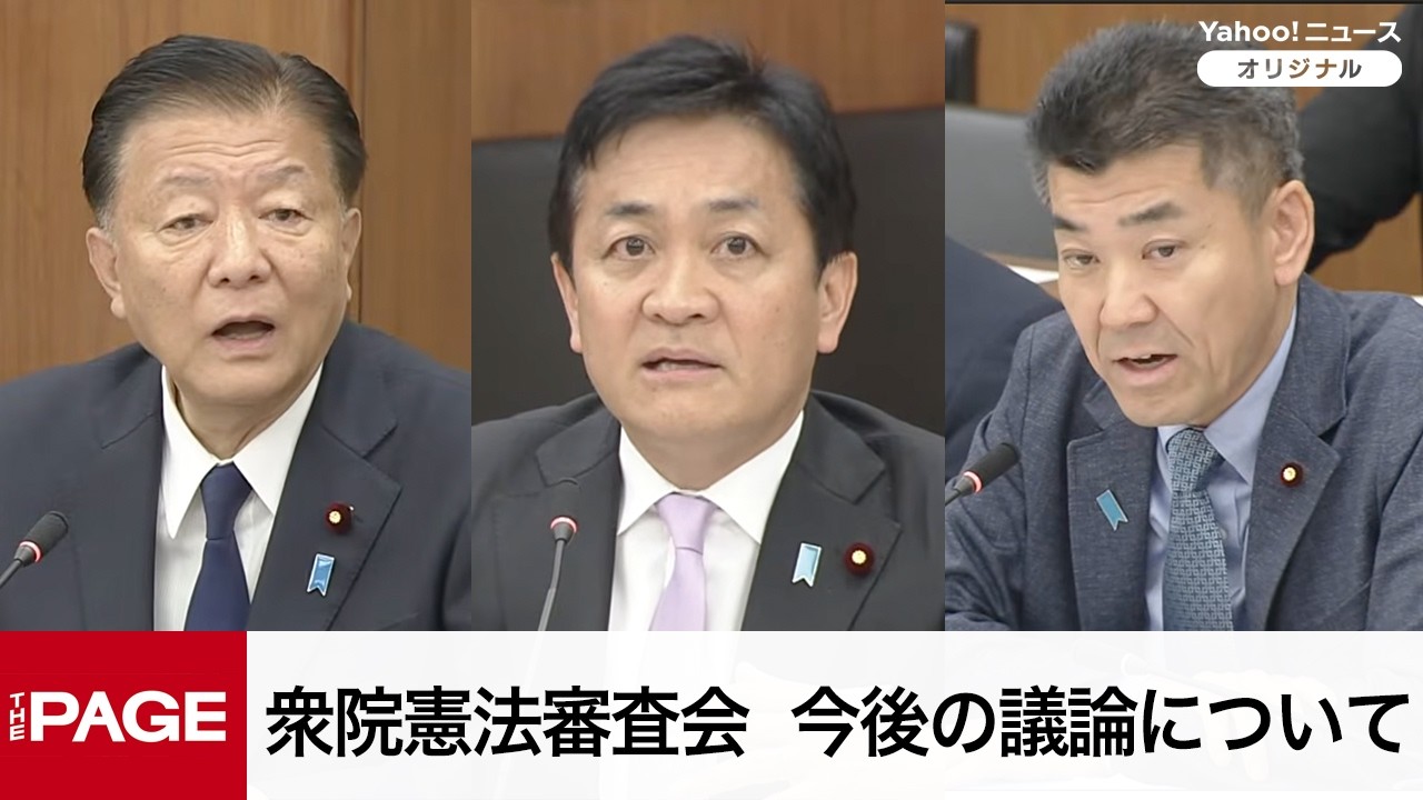 【国会中継】衆院憲法審査会　今後の議論について（2026年4月16日）