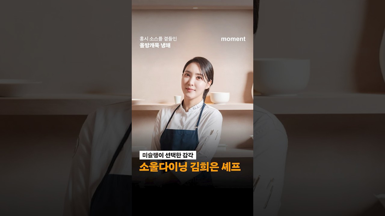 &lsquo;소울 다이닝&rsquo; 김희은 셰프의 홍시 소스를 곁들인 올방개묵 냉채🍊🧊 #흑백요리사2