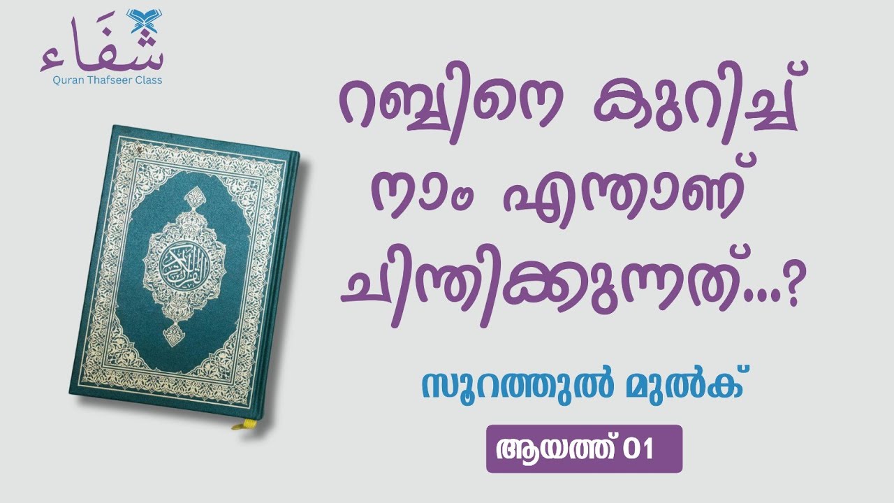 റബ്ബിനെ കുറിച്ച് നാം എന്താണ് ചിന്തിക്കുന്നത് |സൂറത്തുൽ മുൽക് 01