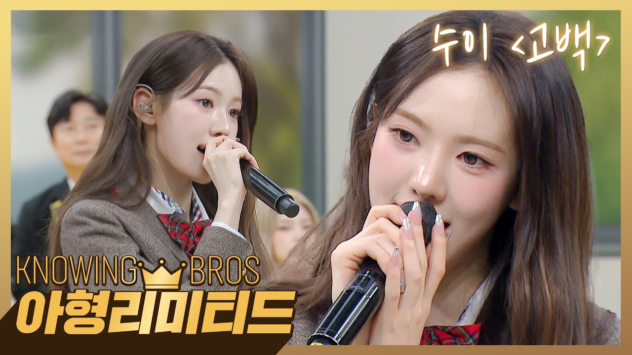💎아형리미티드💎 몽글몽글,, 첫사랑 감정 만끽💌 KiiiKiii 수이의 〈고백(원곡:박혜경)〉♪ | 아는 형님 520회