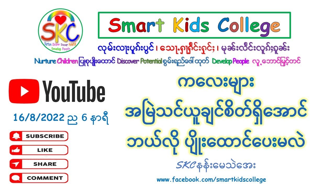 ကလေးများ အမြဲသင်ယူချင်စိတ်ရှိအောင် ဘယ်လို ပျိုးထောင်ပေးမလဲ -နန်းမေသဲအေး