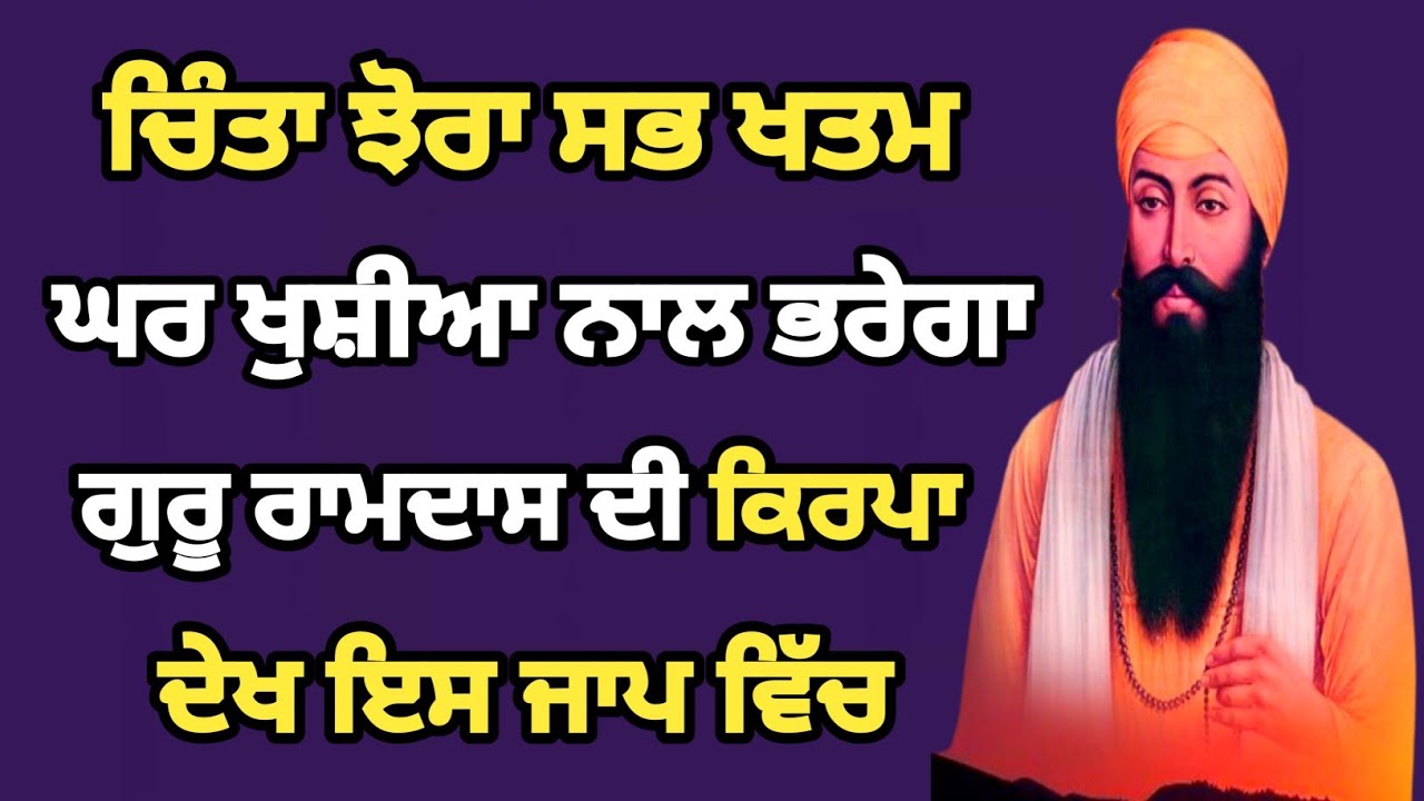 ਚਿੰਤਾ ਝੋਰਾ ਸਭ ਖਤਮ ਘਰ ਖੁਸ਼ੀਆ ਨਾਲ ਭਰੇਗਾ ਗੁਰੂ ਰਾਮਦਾਸ ਦੀ ਕਿਰਪਾ ਦੇਖ ਇਸ ਜਾਪ ਵਿੱਚ #amritsar #sgpc #path 