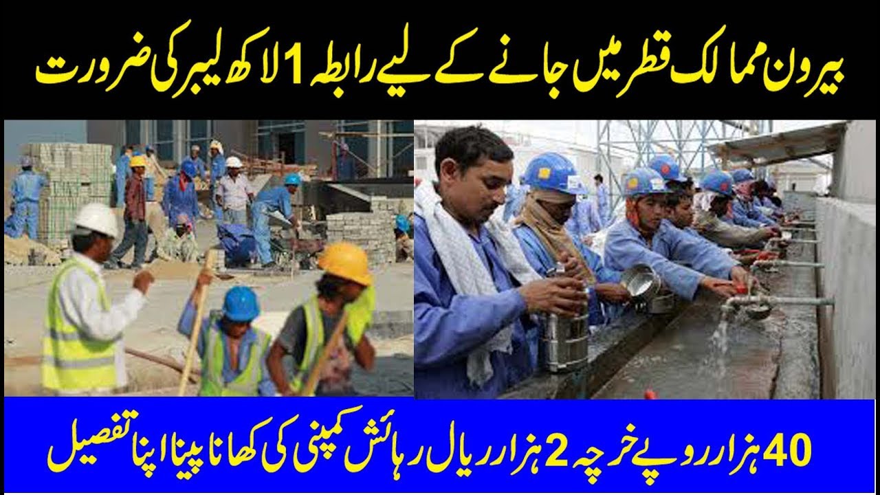 Qatar Labour Work  1 lac Pakistani Labour in Qatar Requered details in urdu hindi