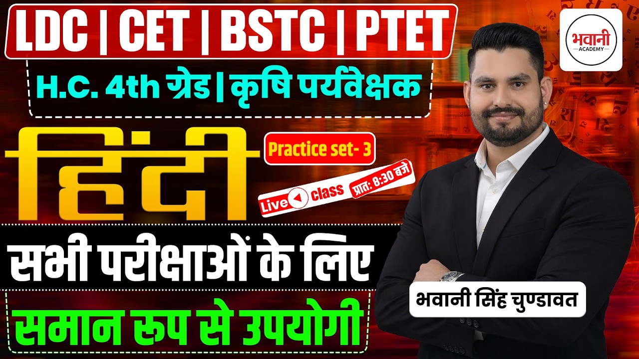 सभी भर्ती परीक्षाओं से लिए सामान रूप से उपयोगी हिंदी व्याकरण || Practice Set - 3  || By Bhawani  Sir