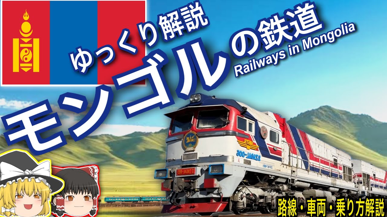 【ゆっくり解説】モンゴルの鉄道　車両図鑑
