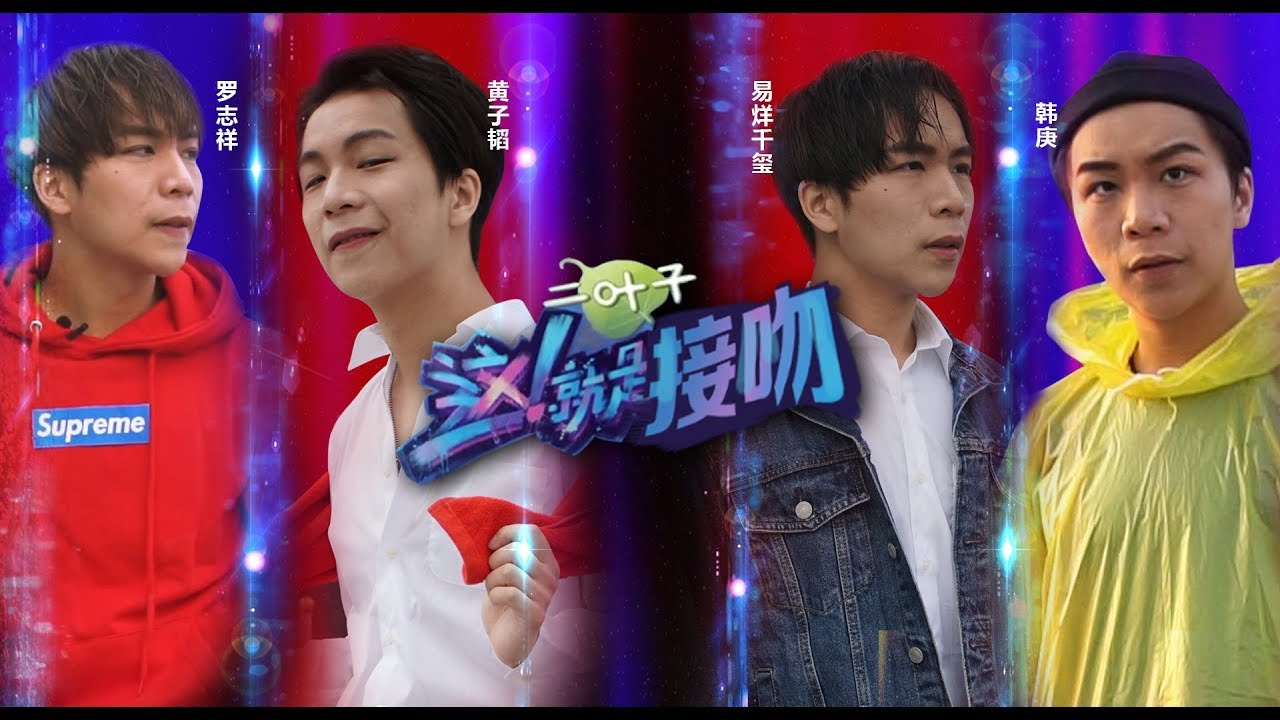 《這就是接吻》全新最火接吻節目