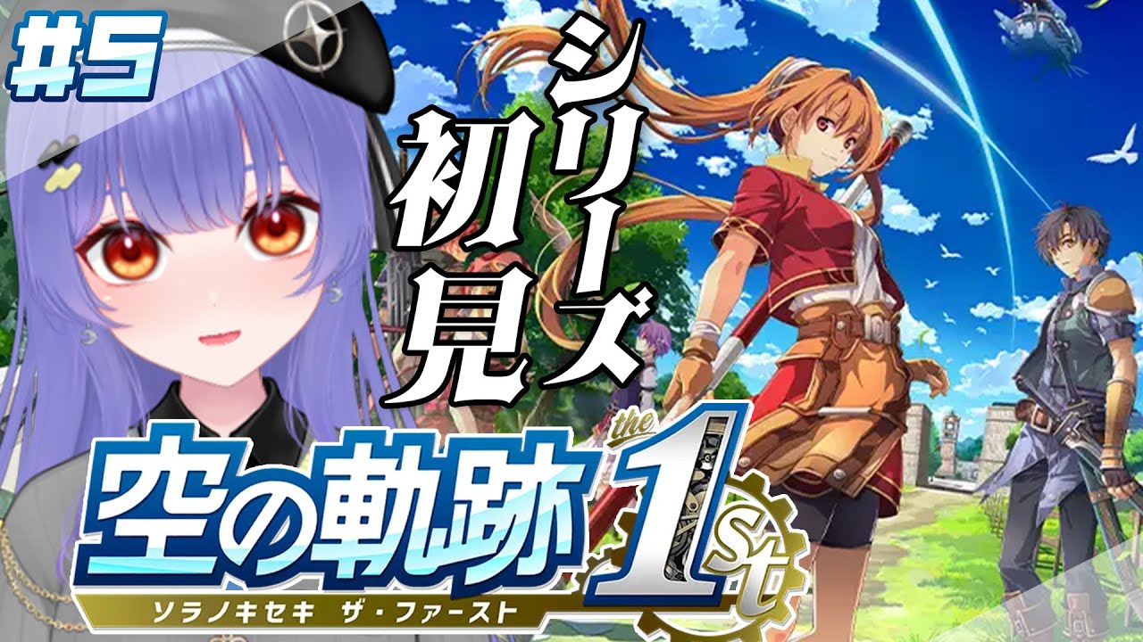 【空の軌跡 the 1st】#05   忘れられない旅になる！シリーズ完全初見でプレイ  ※ネタバレあり【 #新人VTuber /夜野あと】