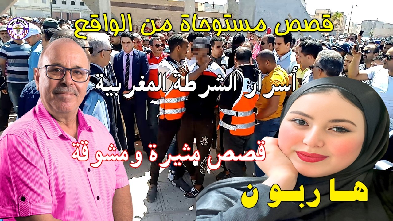 🔴هاربون قصص واقعية من ملفات  الشرطة المغربية هاربون من العدالة شاهد للقتل , قاتل صامت❗ملفات غامضة❗👍👍