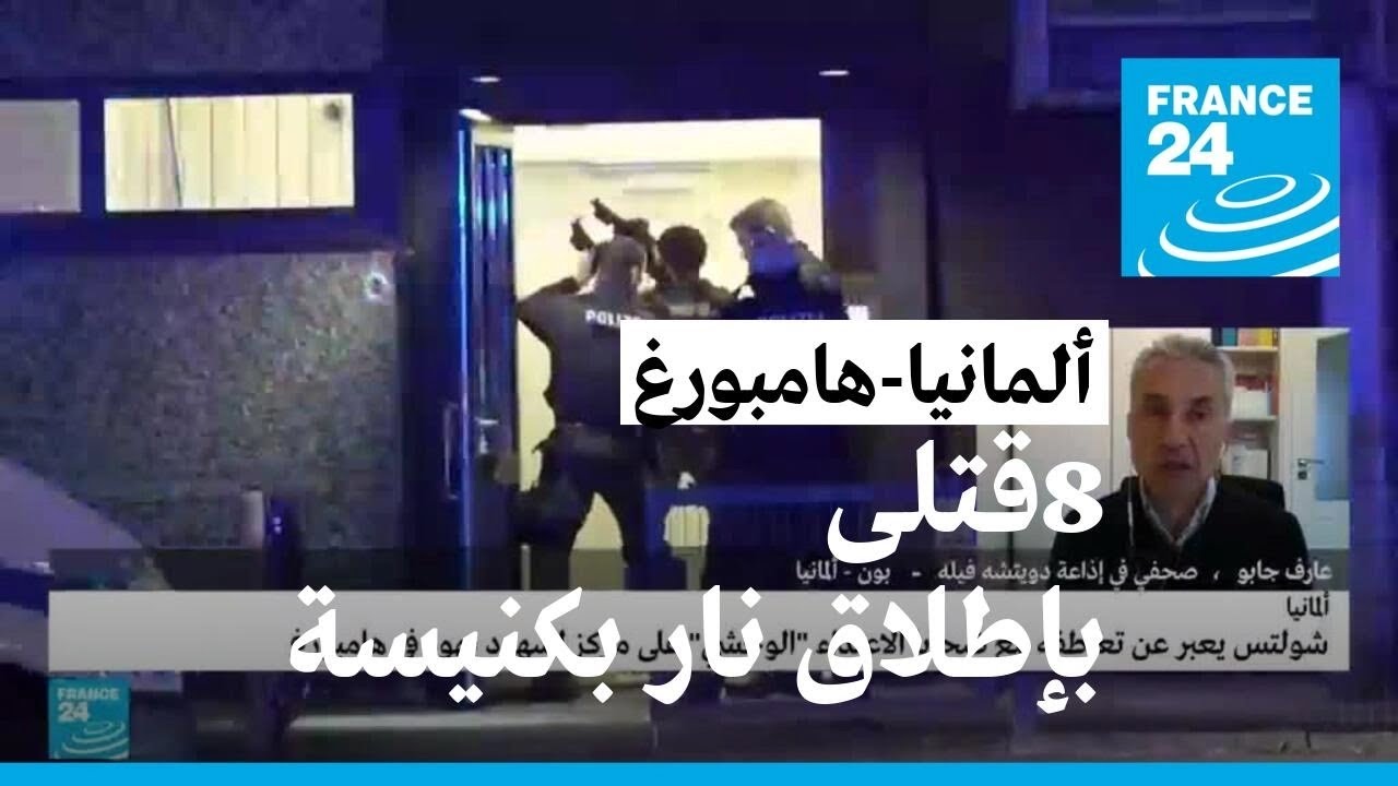 ألمانيا: ثمانية قتلى على الأقل في إطلاق نار بكنيسة لـ