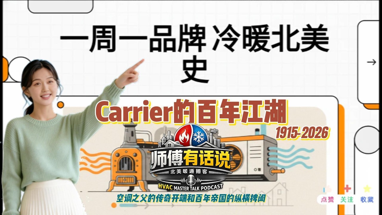 Carrier vs Bryant vs Payne：亲兄弟还是换标？90天质保大坑＋Infinity“甜蜜枷锁”Carrier Family Exposed: Bryant & Payne