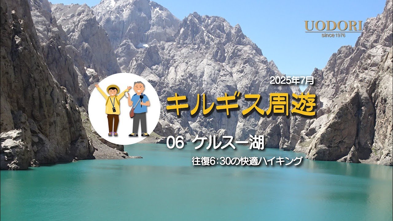 06キルギス周遊　ケルスー湖　往復6：30の快適ハイキング