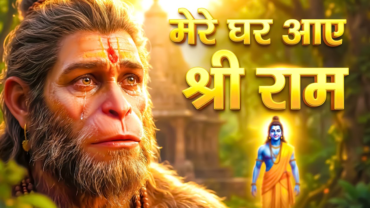मेरे घर आए प्रभु श्री राम | Hanuman Bhajan | Ram Bhajan | New Devotional Song 2026