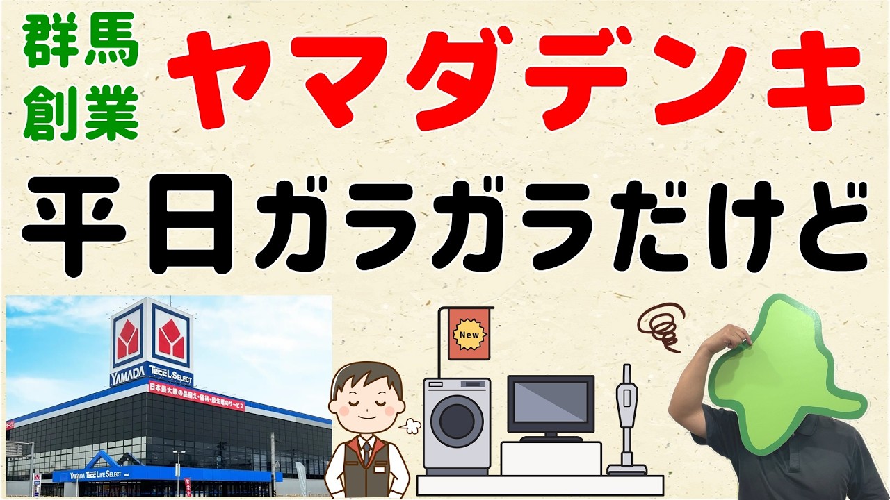【大丈夫？】ヤマダデンキ、平日ガラガラだけど…【群馬と栃木の「おとなり劇場」】