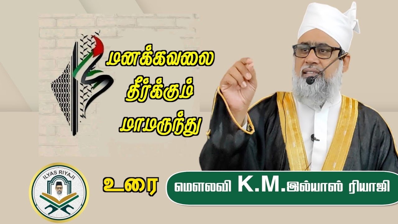 "மனக்கவலை தீர்க்கும் மருந்து".--இமாம் இல்யாஸ் ரியாஜி மந்தைவெளி சென்னை. 