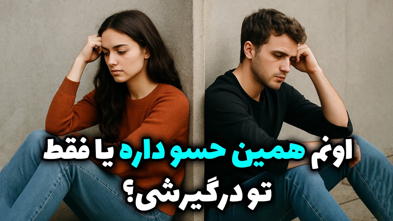 نشانه ها با شراره - اونم همین حسو داره یا فقط تو درگیرشی؟