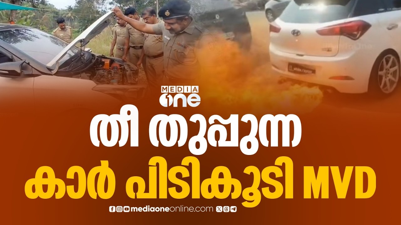 കാർ ഇത്രയും പൊളിച്ചിട്ടുണ്ടല്ലോ... ഞങ്ങൾക്ക് പൊളിക്കാൻ എളുപ്പമായി... തീ തുപ്പുന്ന കാർ പിടികൂടി MVD