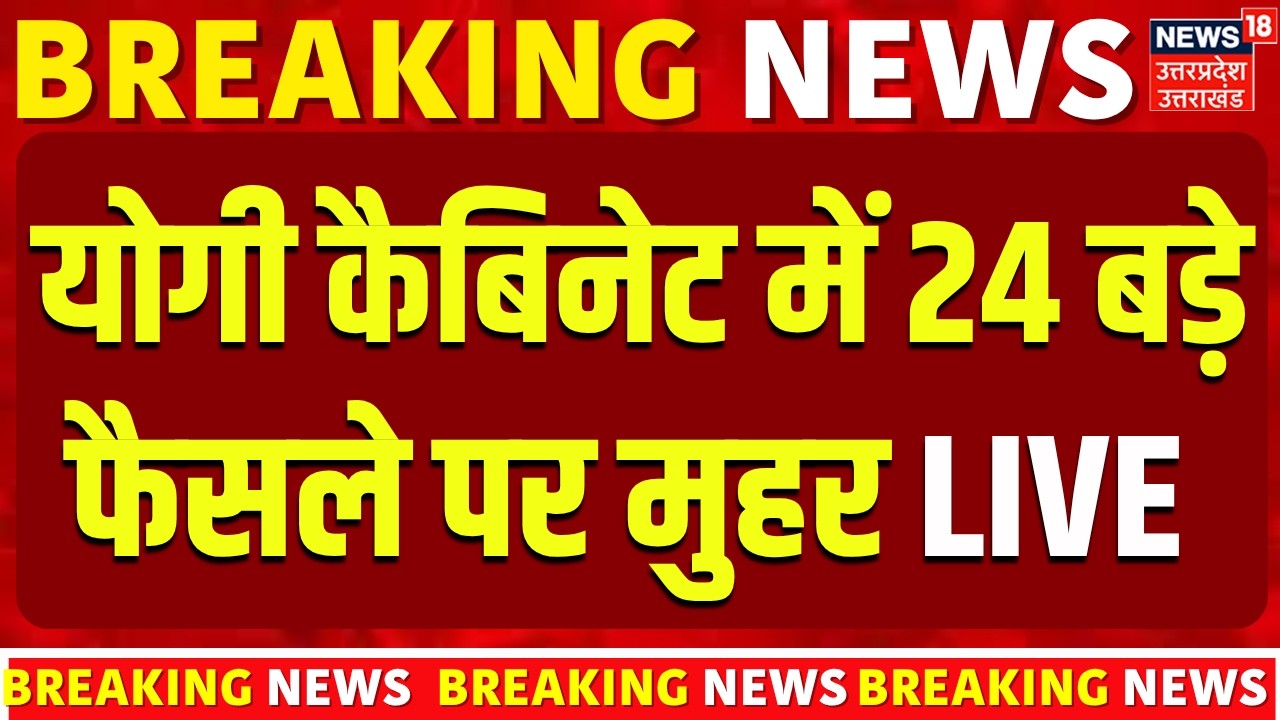 UP cabinet decisions LIVE: यूपी कैबिनेट की बैठक में 24 फैसलों पर मुहर | CM Yogi | Lucknow | Breaking
