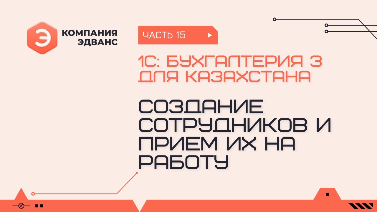 Создание сотрудников и прием их на работу. 1С:Бухгалтерия для Казахстана