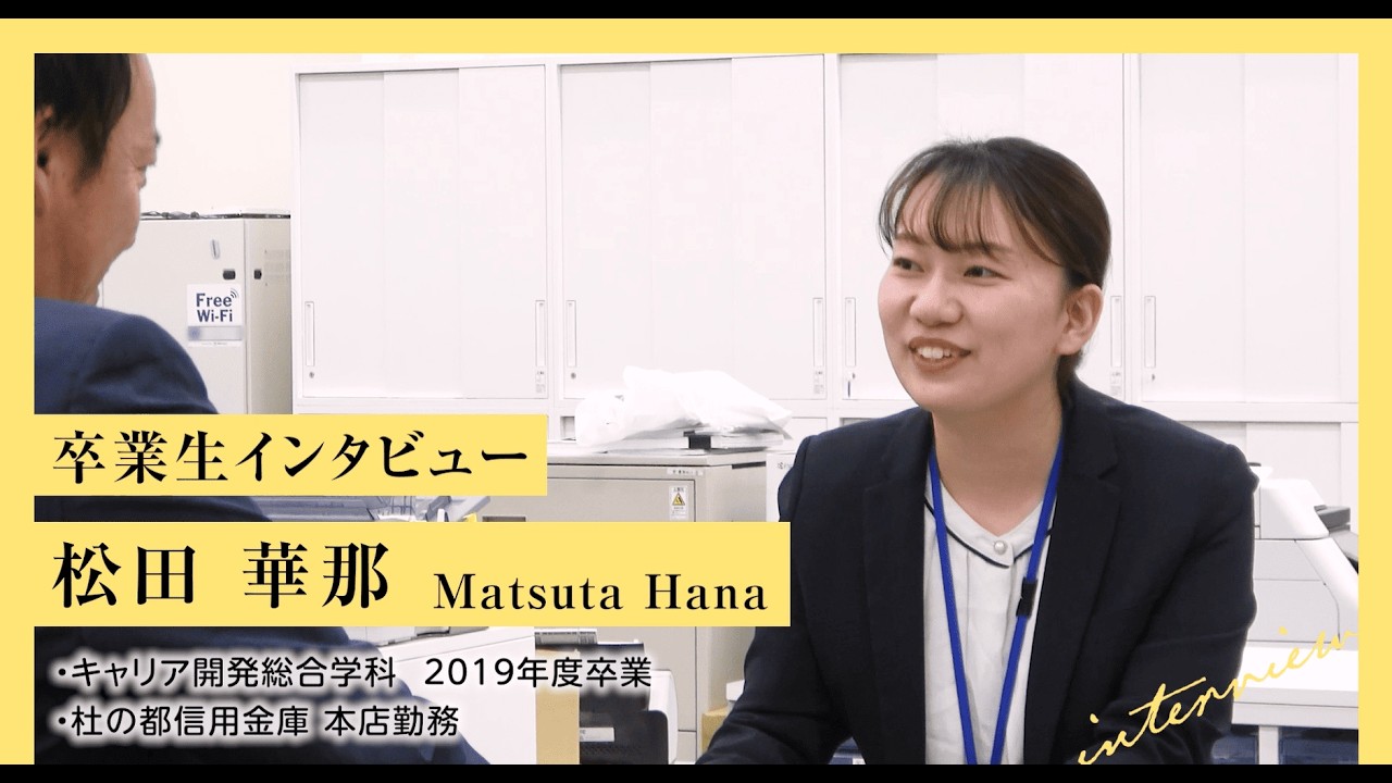 ＜卒業者インタビュー＞2019年度卒業　松田さん（杜の都信用金庫）
