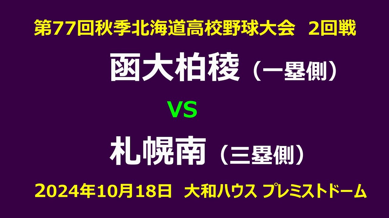 【高校野球】（フル動画）札幌南　VS　函大柏稜　令和6年秋季北海道高校野球大会　2回戦　2024年10月18日