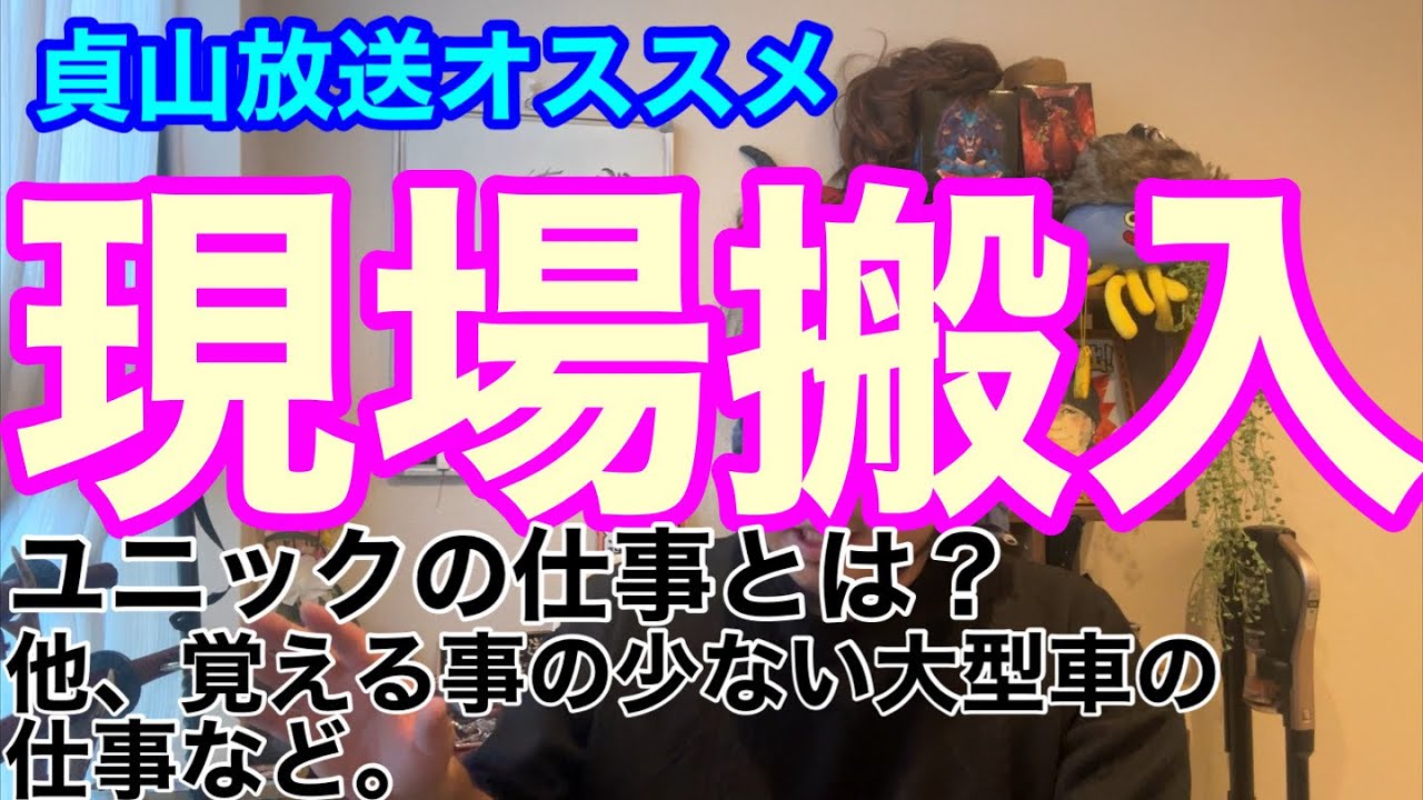 貞山放送オススメシリーズ① 現場搬入のユニック車の仕事とは？他、覚える事が少な目の仕事など。
