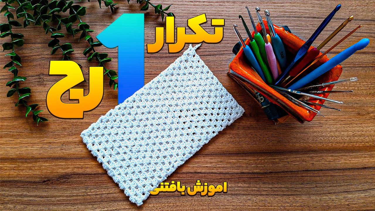 آموزش بافت لیف حمام/لیف بافتنی ساده و پرفروش😍💰/ لیف قلاب بافی